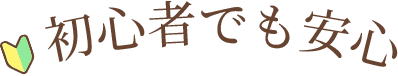 初心者でも安心